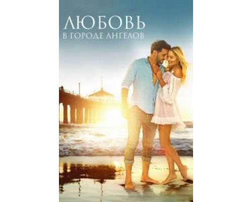 Любовь в городе ангелов (2017) Любовь в городе ангелов (2017)