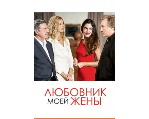 Любовник моей жены (2018) Любовник моей жены (2018)