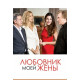 Любовник моей жены (2018)