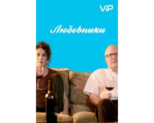 Любовники (2017) Любовники (2017)