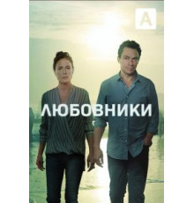 Любовники 1-5 сезон  (2014)