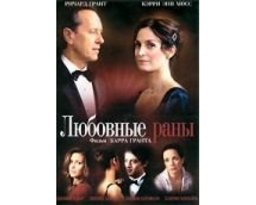 Любовные раны 2009 смотреть онлайн Любовные раны 2009 смотреть онлайн