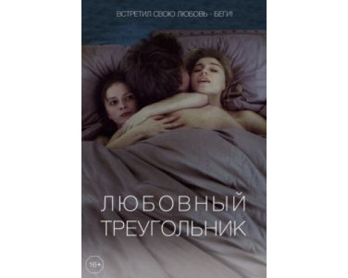 Любовный треугольник (2019) Любовный треугольник (2019)