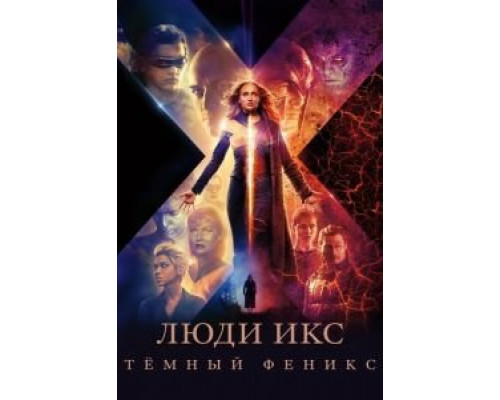 Люди Икс: Тёмный Феникс (2019) Люди Икс: Тёмный Феникс (2019)