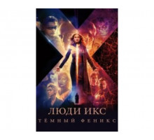 Люди Икс: Тёмный Феникс 2019
