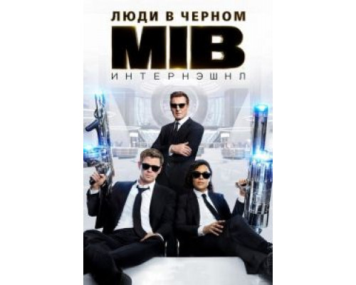 Люди в черном: Интернэшнл (2019) Люди в черном: Интернэшнл (2019)