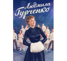 Людмила Гурченко (2015) (2015)