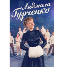 Людмила Гурченко (2015) (2015)
