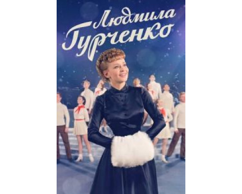Людмила Гурченко (2015) (2015) Людмила Гурченко (2015) (2015)