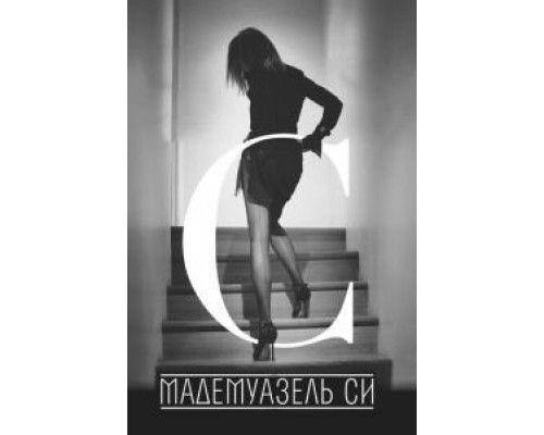 Мадемуазель Си 2013 смотреть онлайн Мадемуазель Си 2013 смотреть онлайн
