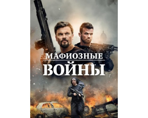 Мафиозные войны (2024) смотреть онлайн Мафиозные войны (2024) смотреть онлайн