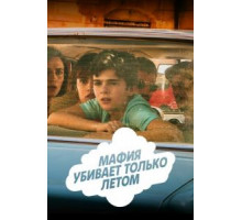 Мафия убивает только летом 1-2 сезон  (2016)