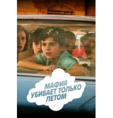 Мафия убивает только летом 1-2 сезон  (2016)