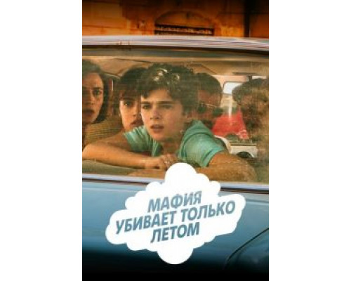 Мафия убивает только летом 1-2 сезон (2016) Мафия убивает только летом 1-2 сезон (2016)