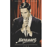 Магомаев 1 сезон  (2020)