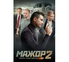 Мажор 4 сезон (2016)