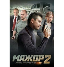 Мажор 4 сезон (2016)