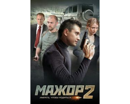 Мажор 4 сезон (2016) Мажор 4 сезон (2016)