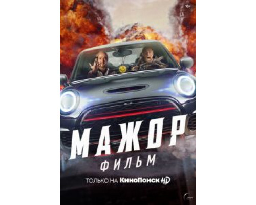 Мажор. Фильм (2021) Мажор. Фильм (2021)