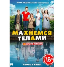 Махнемся телами (2020)