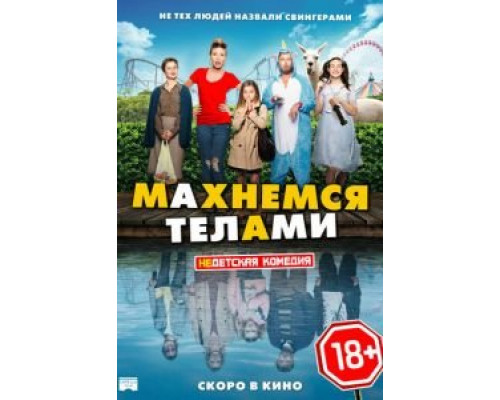 Махнемся телами (2020) Махнемся телами (2020)