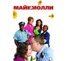 Майк и Молли (2010) (2010)