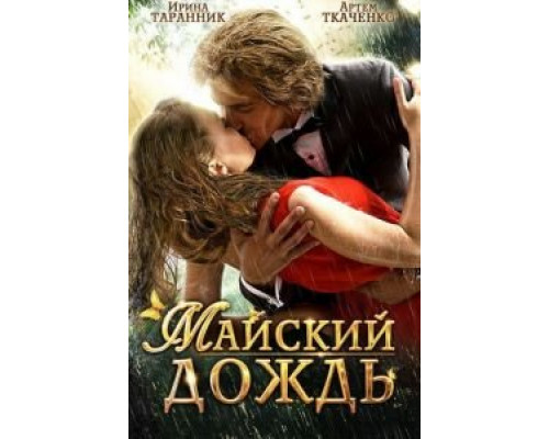 Майский дождь 2012 смотреть онлайн Майский дождь 2012 смотреть онлайн