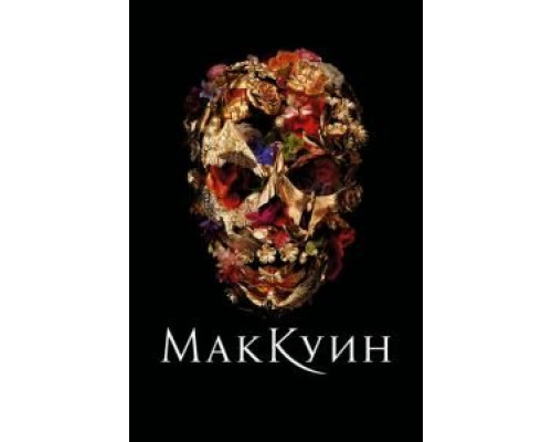Маккуин (2018) Маккуин (2018)