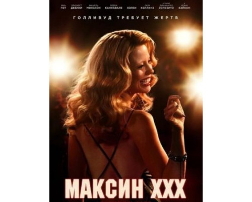 Максин XXX (2024) смотреть фильм Максин XXX (2024) смотреть фильм