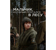Мальчик, который прятался в лесу (2023)