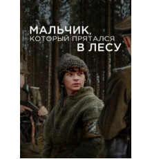 Мальчик, который прятался в лесу (2023)