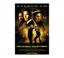 Мальчики-налетчики 2010