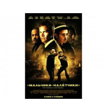Мальчики-налетчики 2010