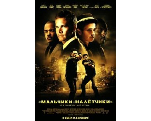 Мальчики-налетчики 2010 смотреть онлайн Мальчики-налетчики 2010 смотреть онлайн