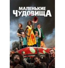 Маленькие чудовища (2019)