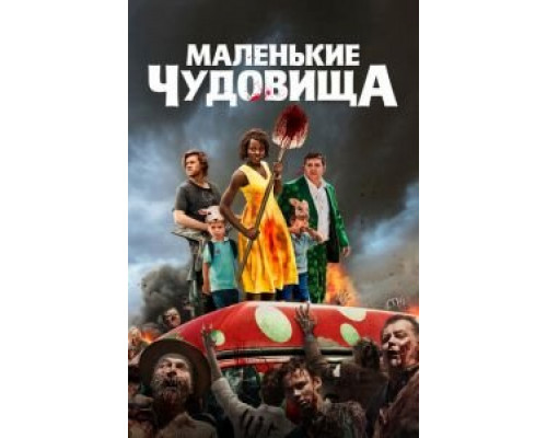 Маленькие чудовища (2019) Маленькие чудовища (2019)