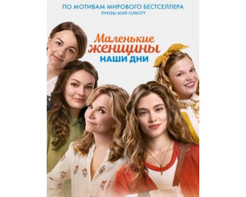 Маленькие женщины. Наши дни (2018) Маленькие женщины. Наши дни (2018)