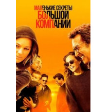 Маленькие секреты большой компании (2019)