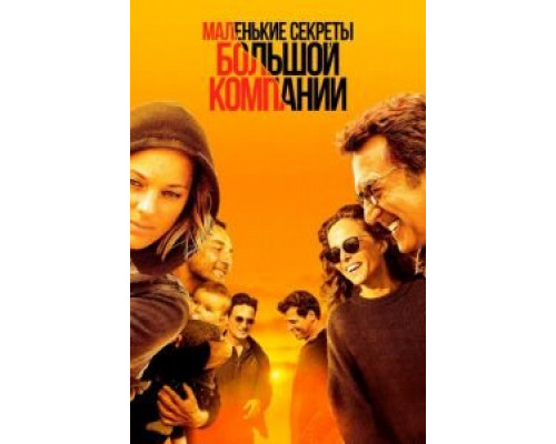 Маленькие секреты большой компании (2019) Маленькие секреты большой компании (2019)
