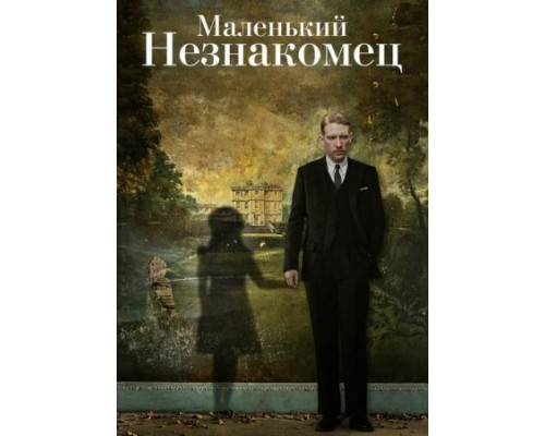 Маленький незнакомец (2018) Маленький незнакомец (2018)