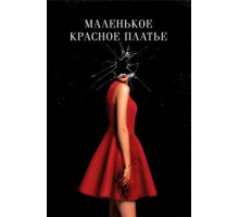 Маленькое красное платье (2018)