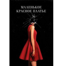 Маленькое красное платье (2018)