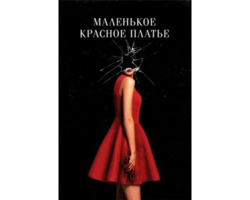 Маленькое красное платье (2018) Маленькое красное платье (2018)