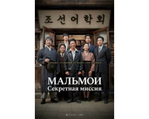 МАЛЬМОИ: Секретная миссия (2019) МАЛЬМОИ: Секретная миссия (2019)