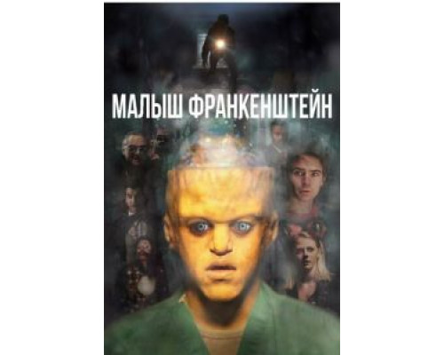 Малыш Франкенштейн (2018) Малыш Франкенштейн (2018)