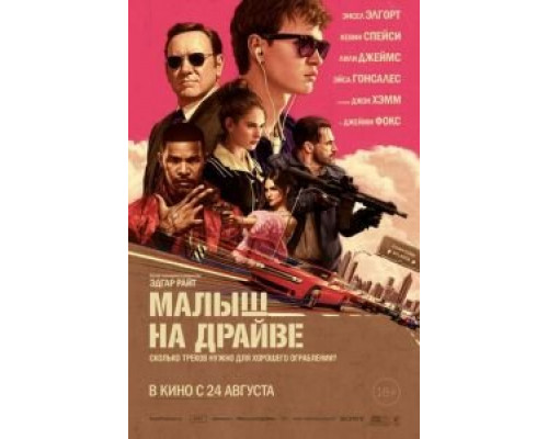 Малыш на драйве (2017) Малыш на драйве (2017)