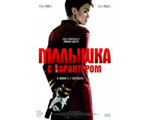 Малышка с характером (2020)