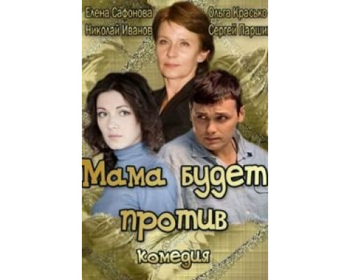 Мама будет против 2013 смотреть онлайн Мама будет против 2013 смотреть онлайн