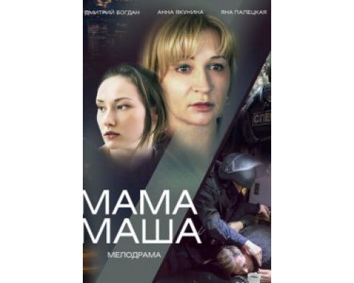 Мама Маша (2019) Мама Маша (2019)