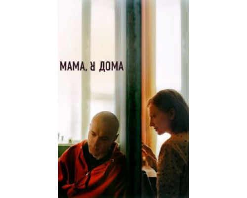 Мама, я дома (2021) Мама, я дома (2021)